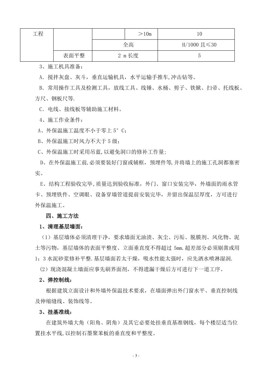 外墙保温施工方案石墨聚苯板-secret_第3页