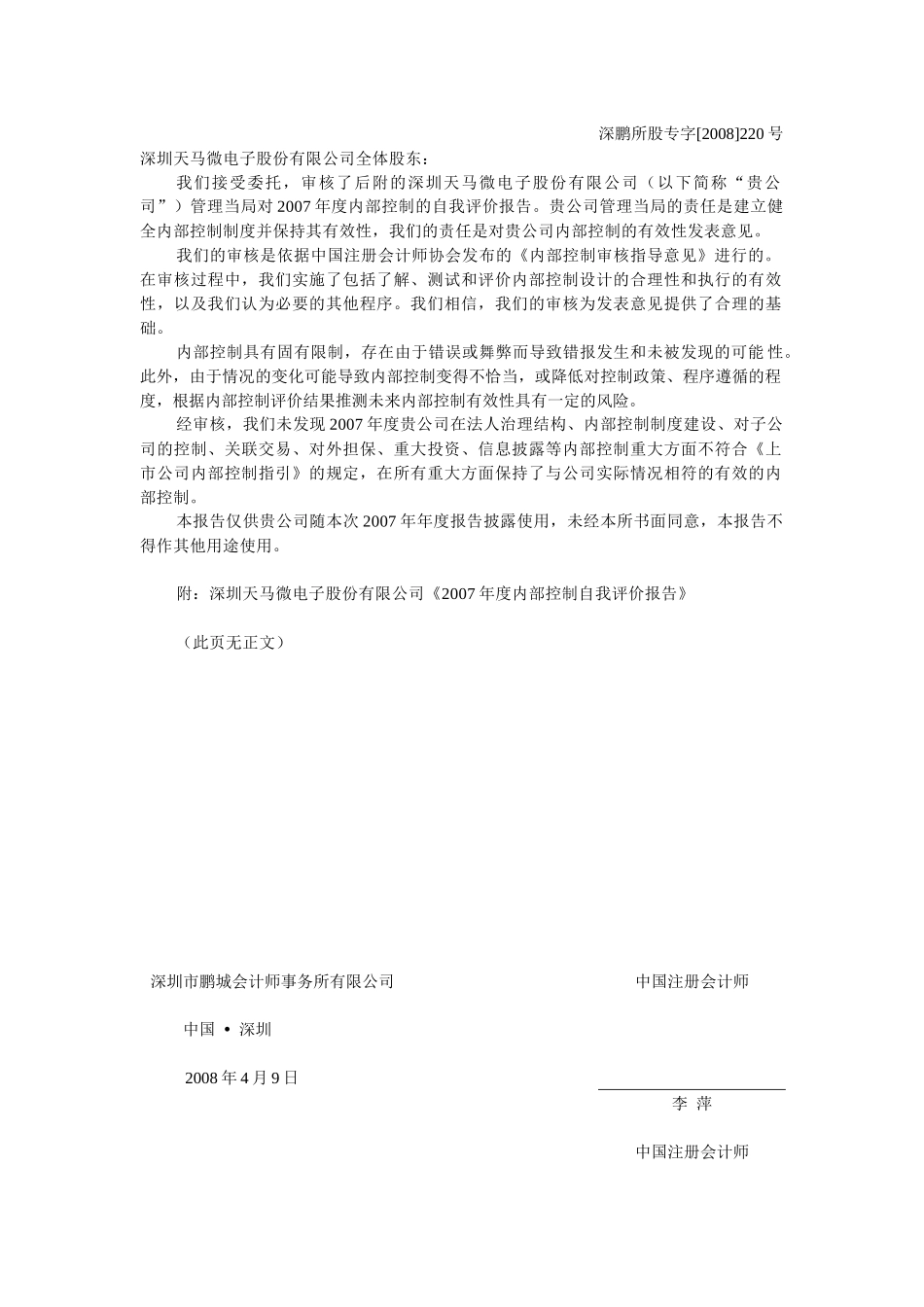 深圳天马微电子股份有限公司内部控制审核报告_第2页