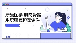 康复医学 肌肉骨骼系统康复护理课件