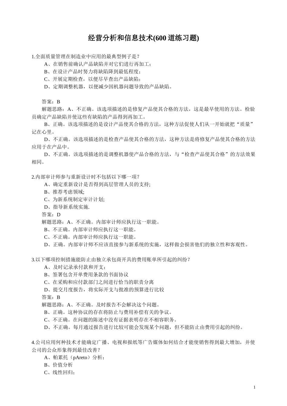 第三门《经营分析和信息技术》600题_第1页