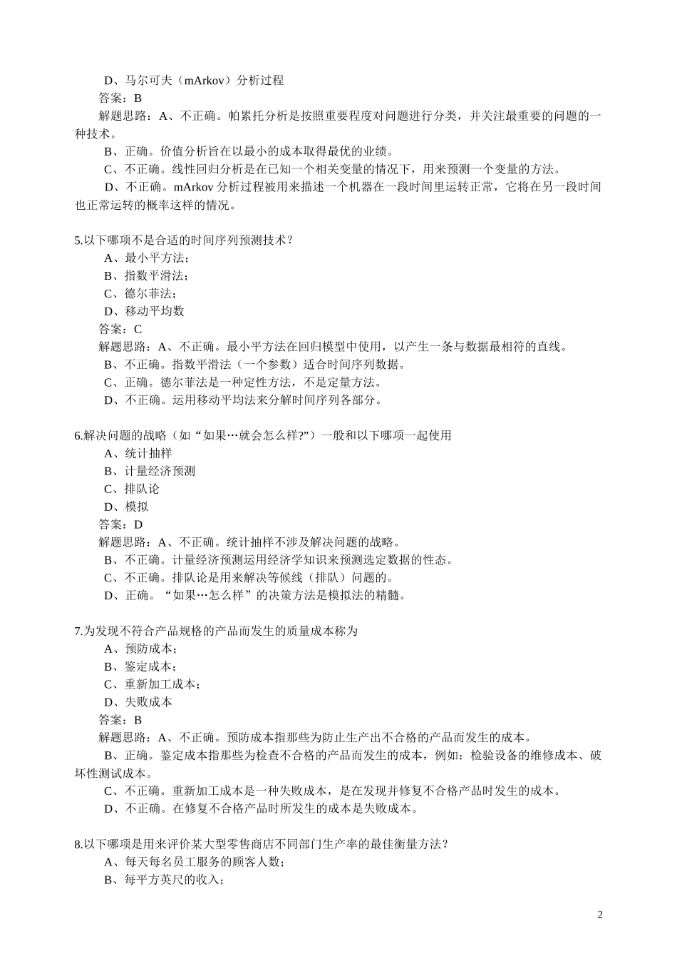 第三门《经营分析和信息技术》600题_第2页