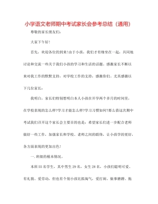 小学语文教师期中考试家长会参考总结（通用）