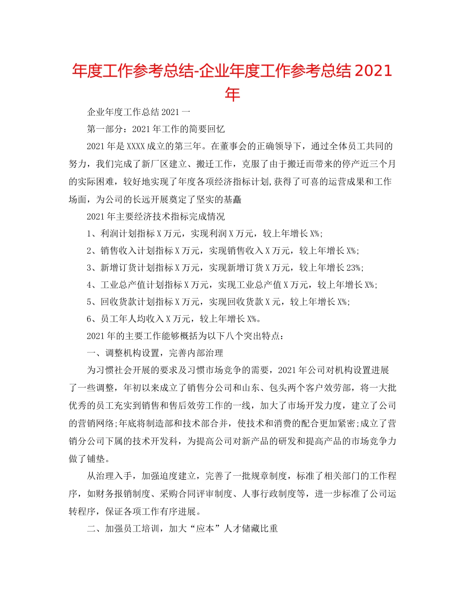 2021年度工作参考总结企业年度工作参考总结年_第1页