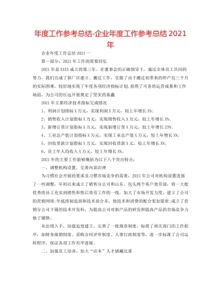 2021年度工作参考总结企业年度工作参考总结年