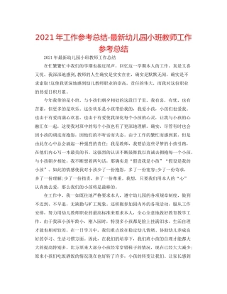 2021年工作参考总结幼儿园小班教师工作参考总结