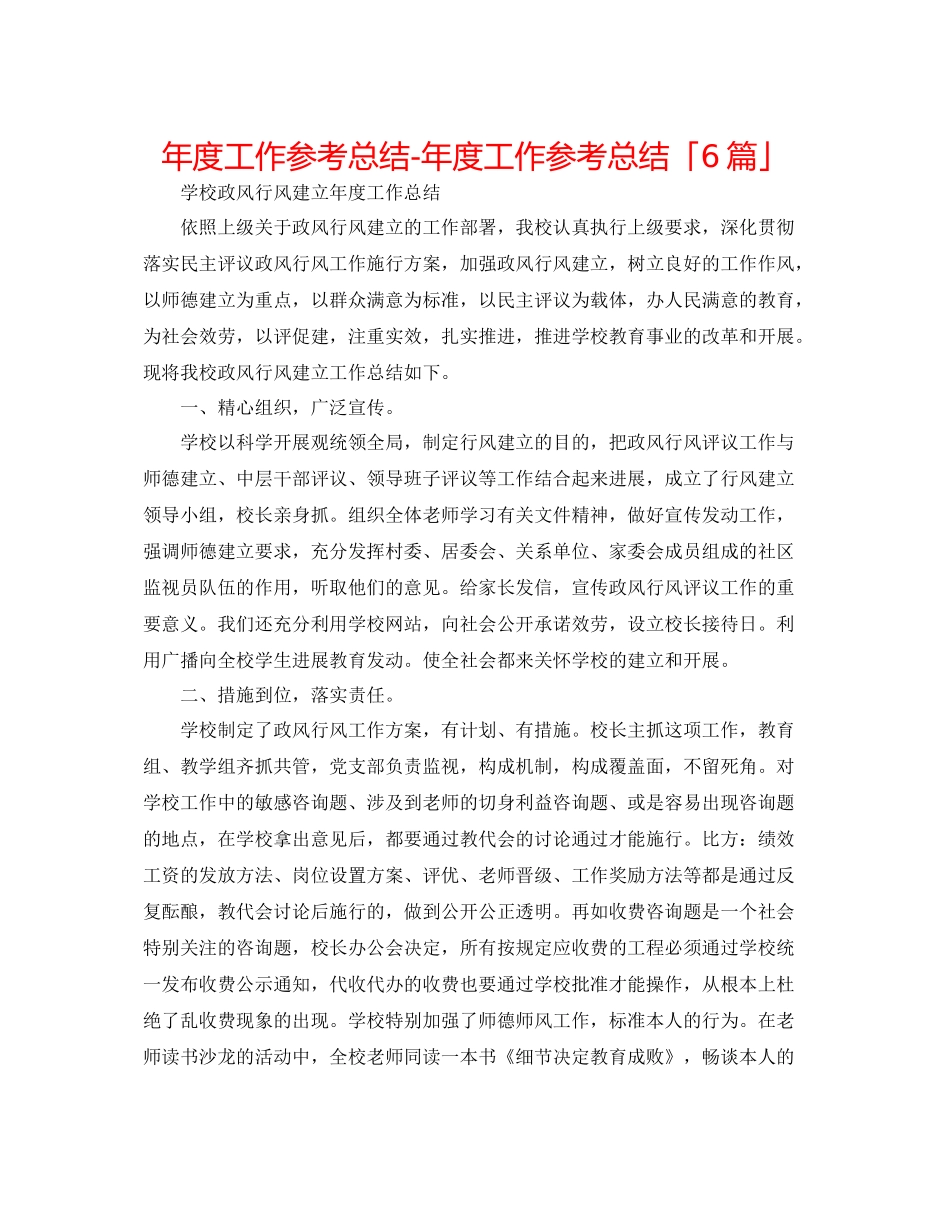 2021年度工作参考总结年度工作参考总结「6篇」_第1页