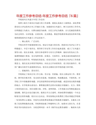 2021年度工作参考总结年度工作参考总结「6篇」