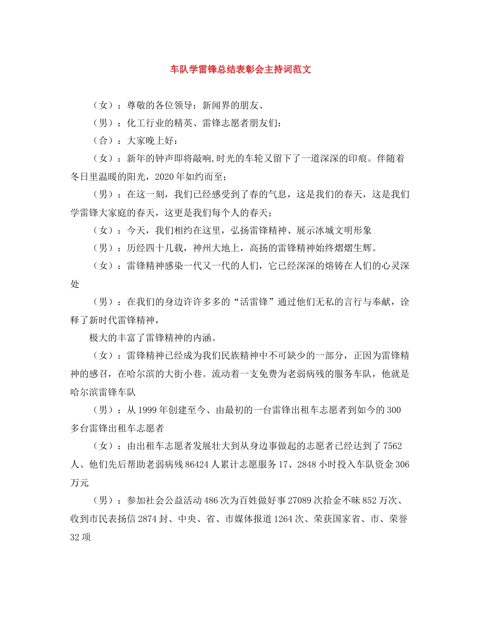 车队学雷锋总结表彰会主持词范文_第1页