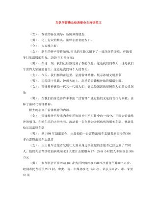 车队学雷锋总结表彰会主持词范文