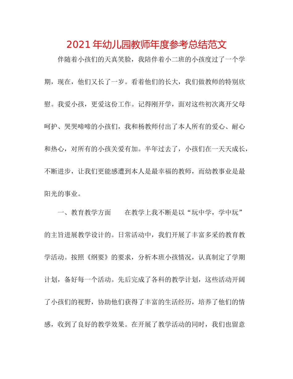 2021年幼儿园教师年度参考总结范文_第1页