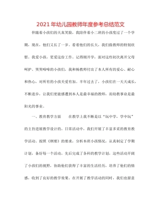 2021年幼儿园教师年度参考总结范文
