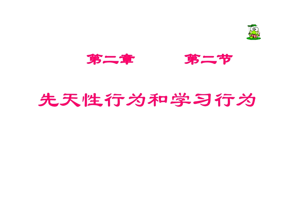 先天性行为和学习行为_第1页