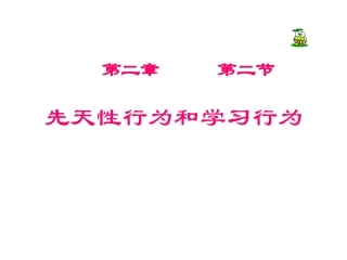 先天性行为和学习行为