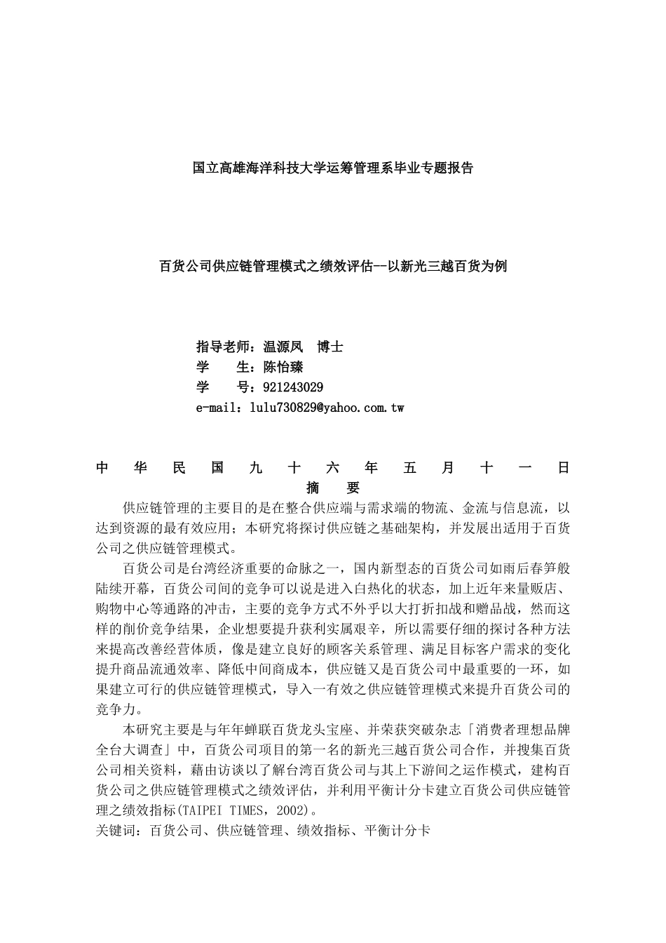 百货公司供应链管理模式的绩效评估_第1页