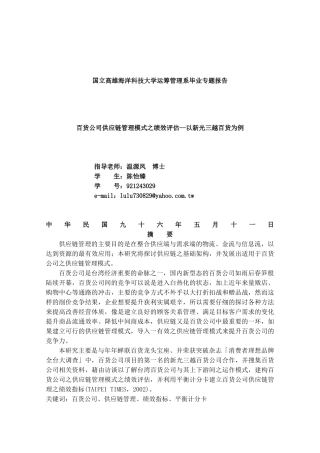 百货公司供应链管理模式的绩效评估