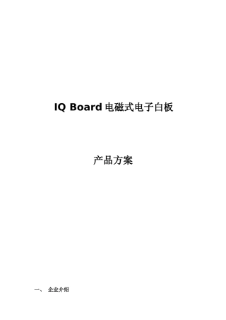 IQBoard电磁式互动电子白板产品方案