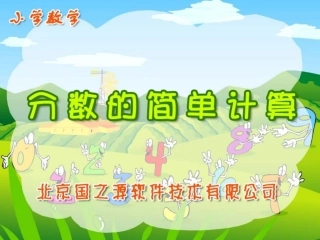 分数的简单计算赵华