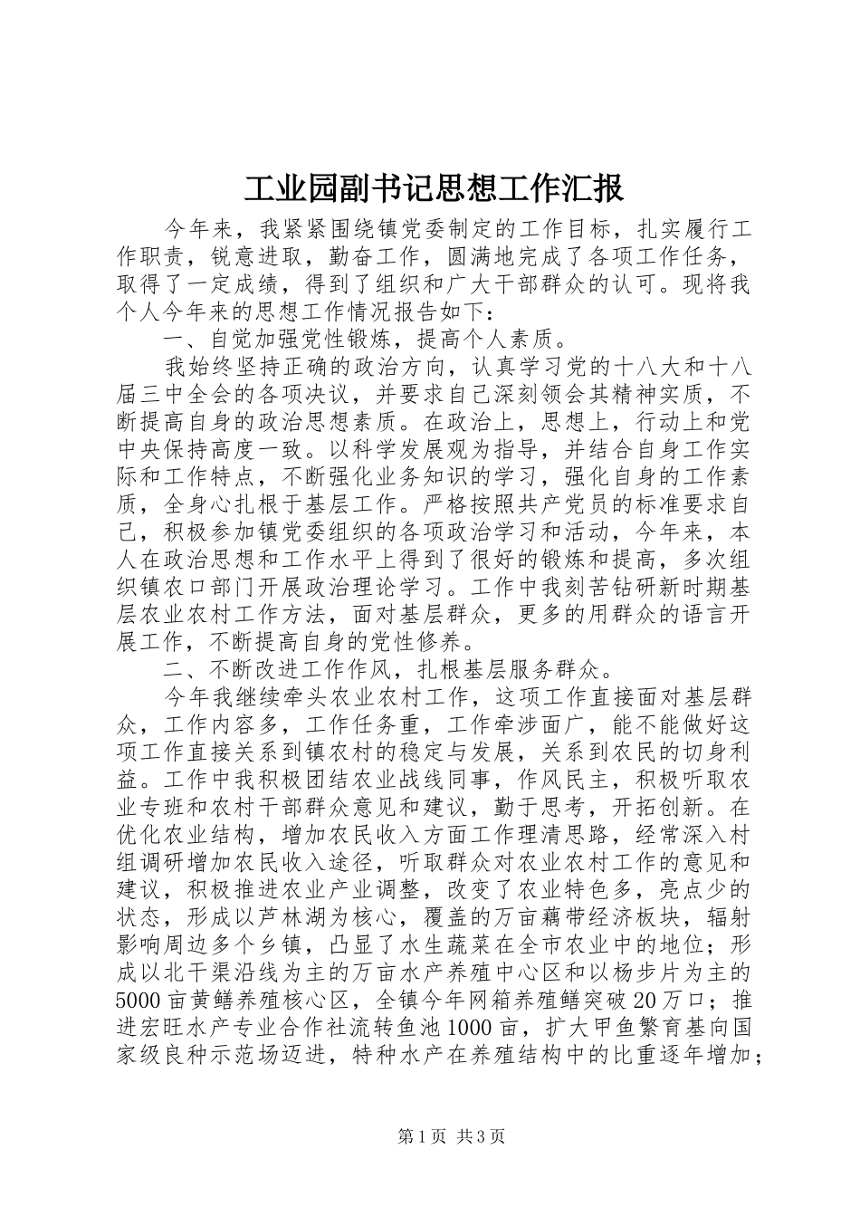 工业园副书记思想工作汇报_第1页