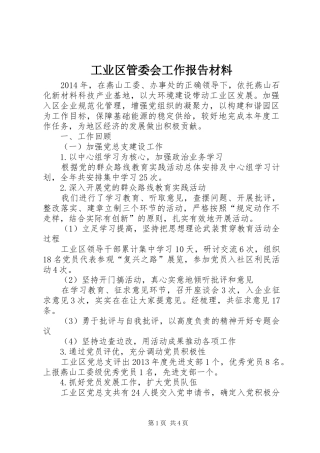 工业区管委会工作报告材料