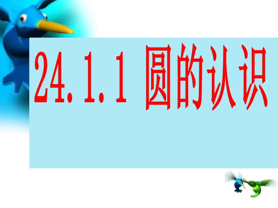 圆的认识1PPT教学_第1页