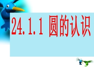 圆的认识1PPT教学