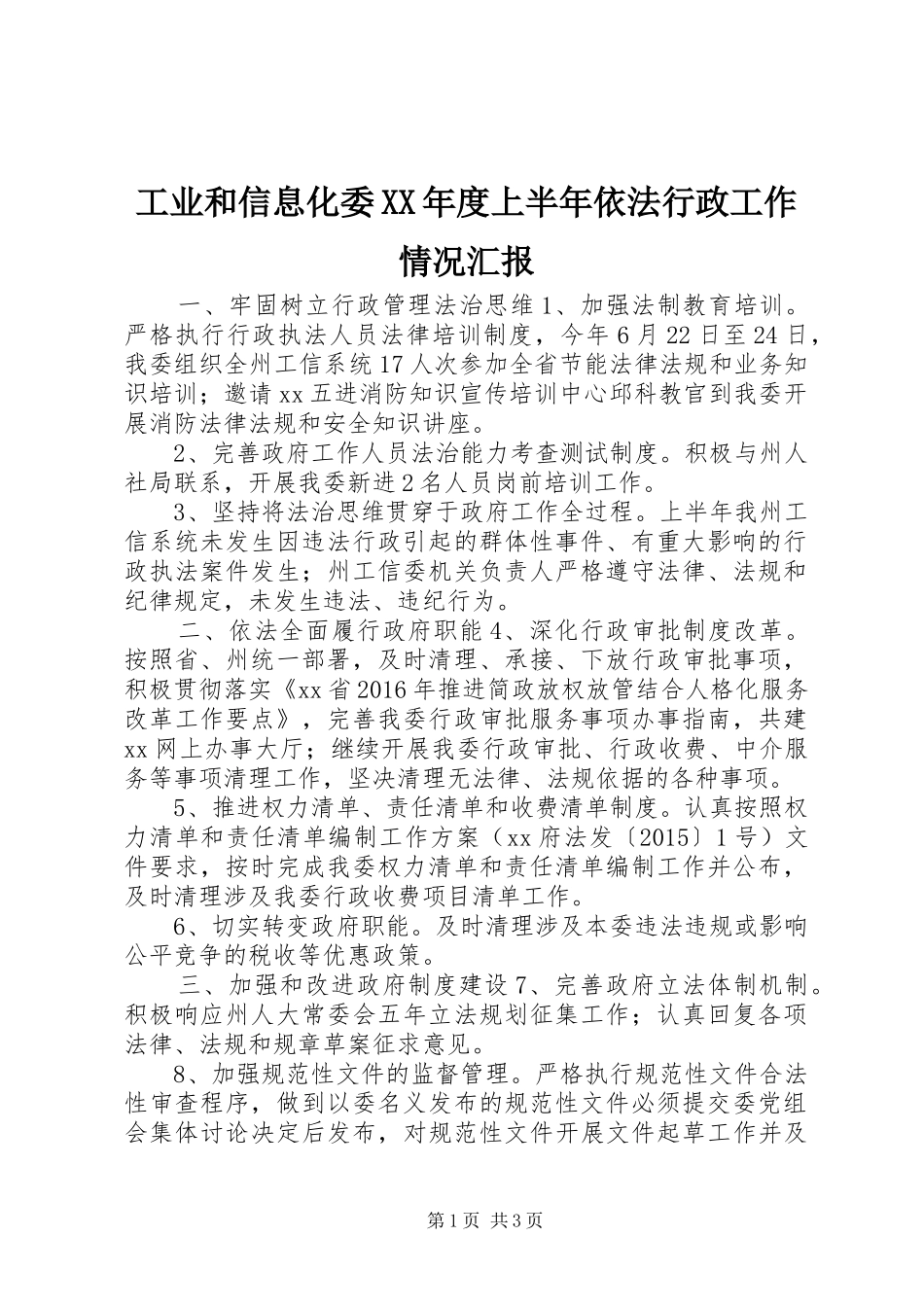工业和信息化委XX年度上半年依法行政工作情况汇报_第1页