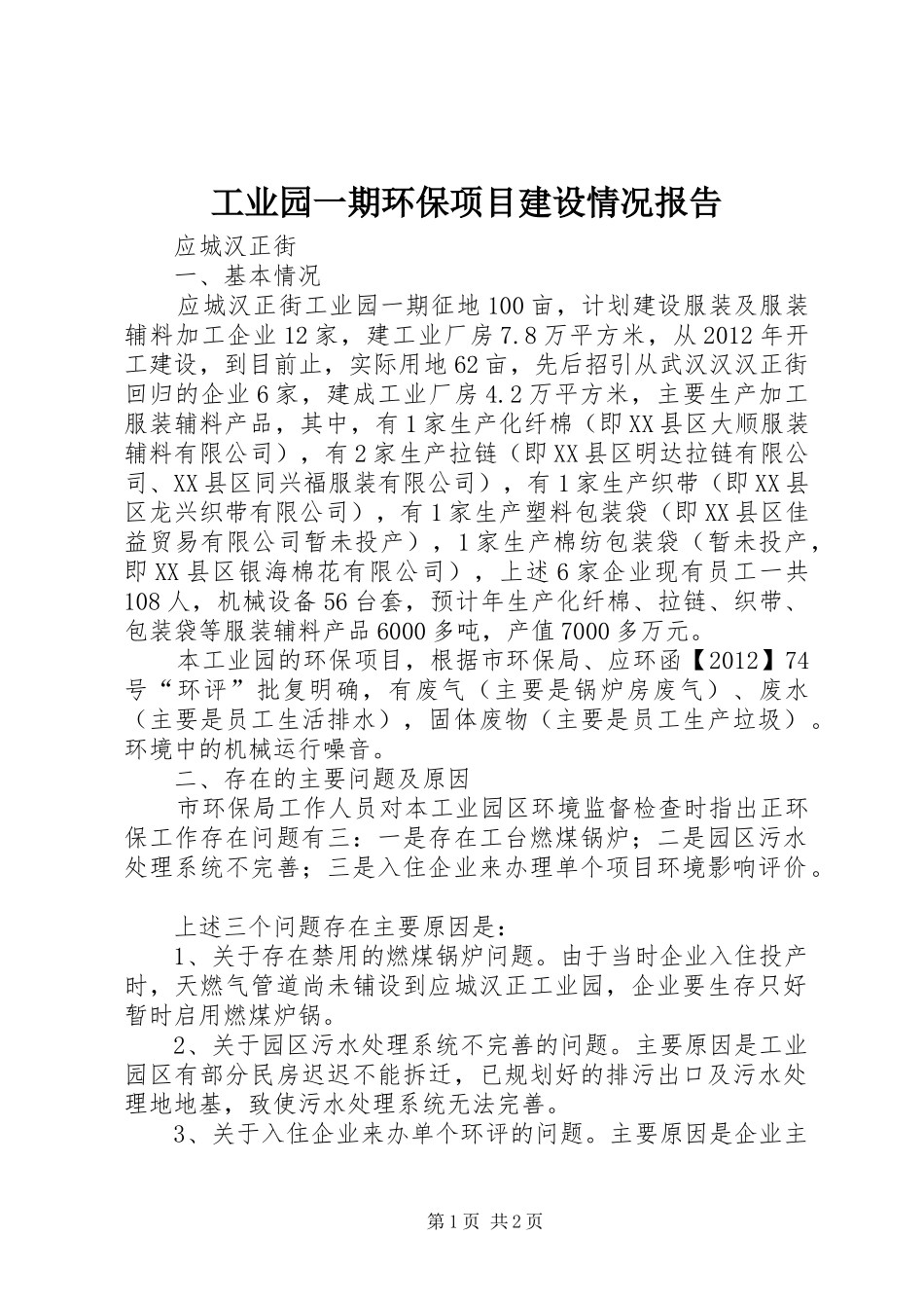 工业园一期环保项目建设情况报告_第1页