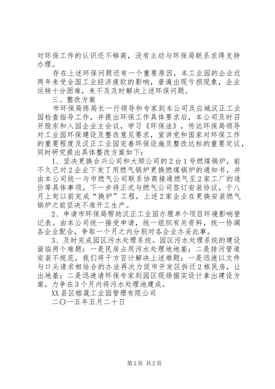 工业园一期环保项目建设情况报告_第2页