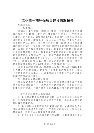 工业园一期环保项目建设情况报告