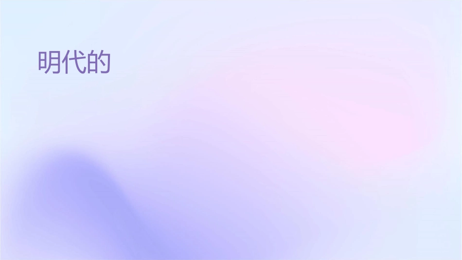 明代的戏剧介绍课件_第1页