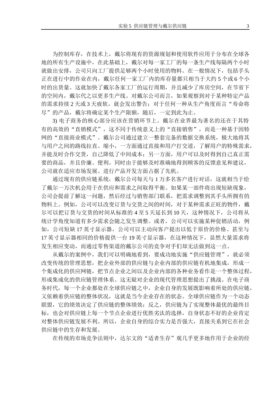 工作单2 供应链管理SCM与戴尔供应链(1)_第3页