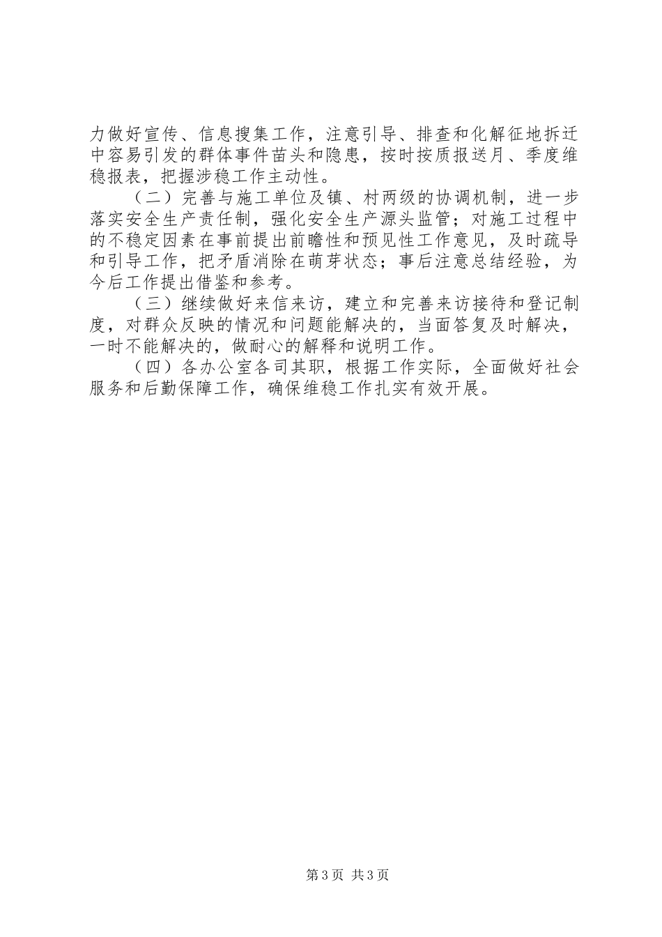 工业发展区社会综治维稳工作汇报_第3页
