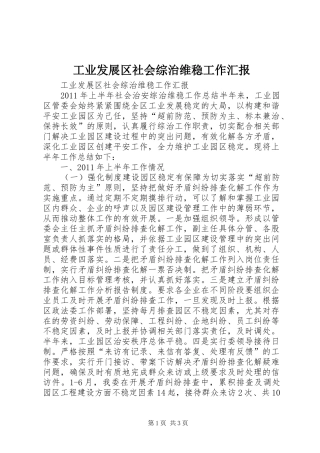 工业发展区社会综治维稳工作汇报