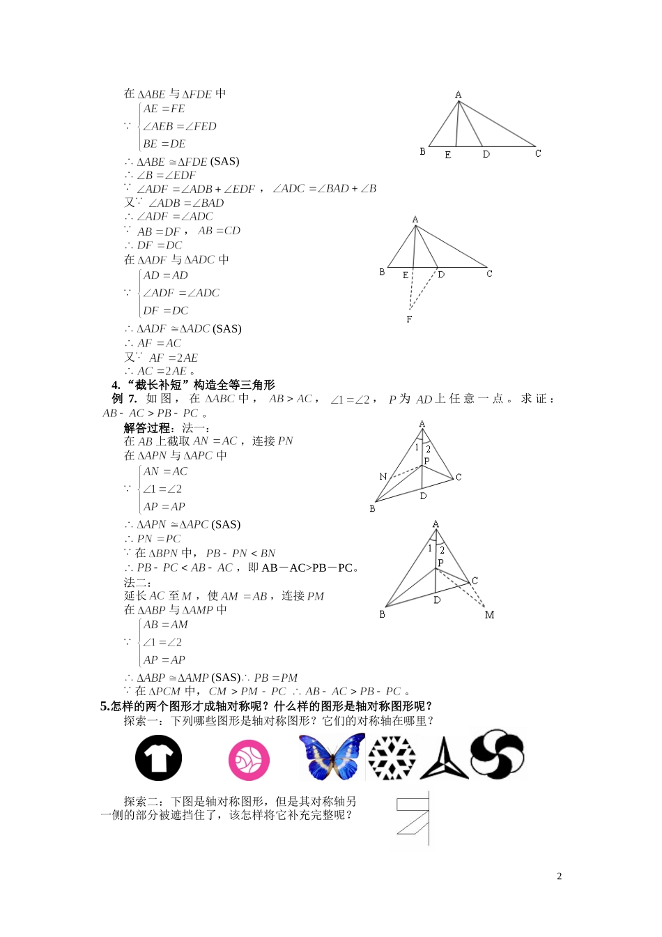 八年级上学期期末复习专题《全等三角形及轴对称》_第2页