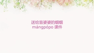 送给盲婆婆的蝈蝈mángpópo课件