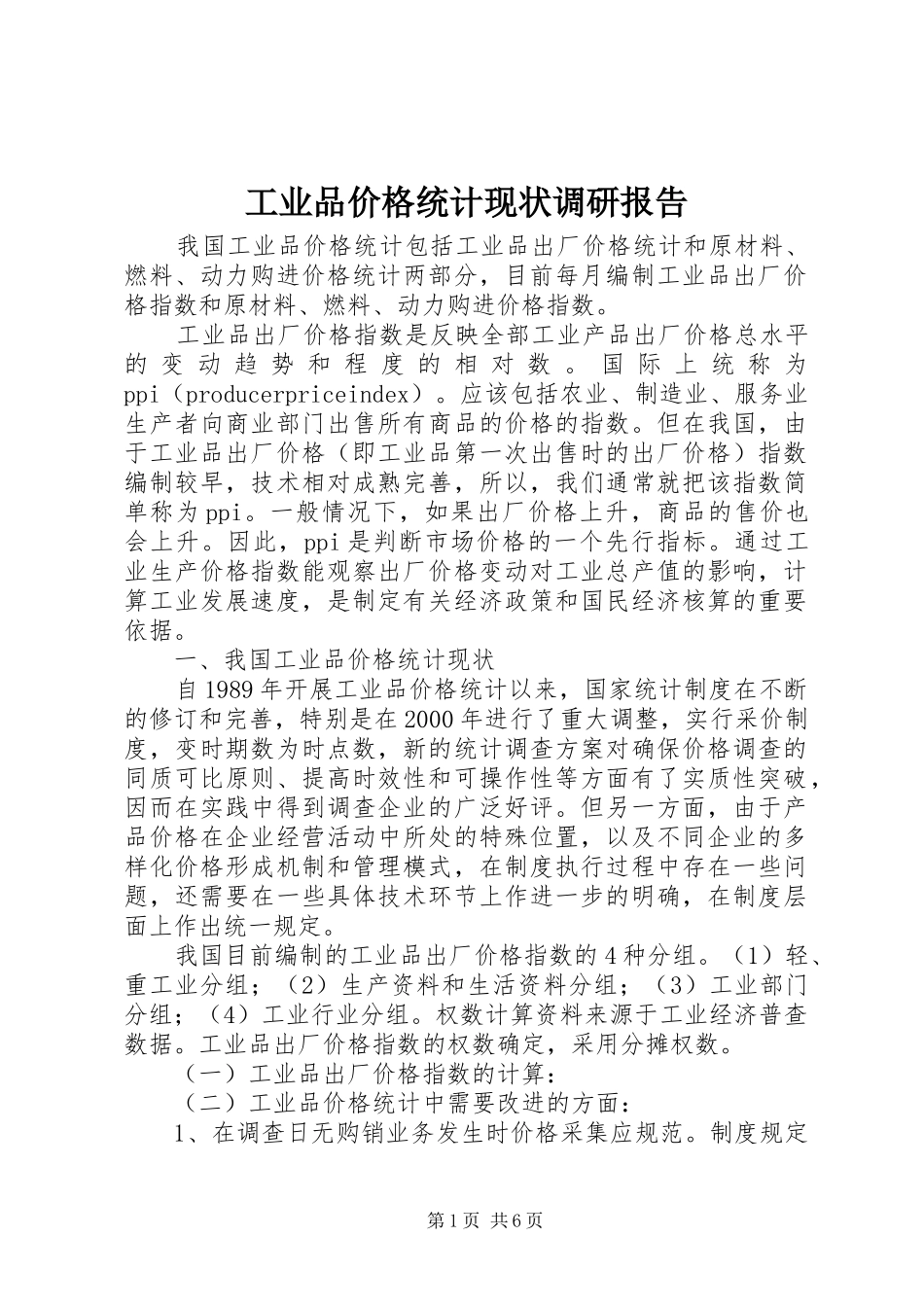 工业品价格统计现状调研报告_第1页