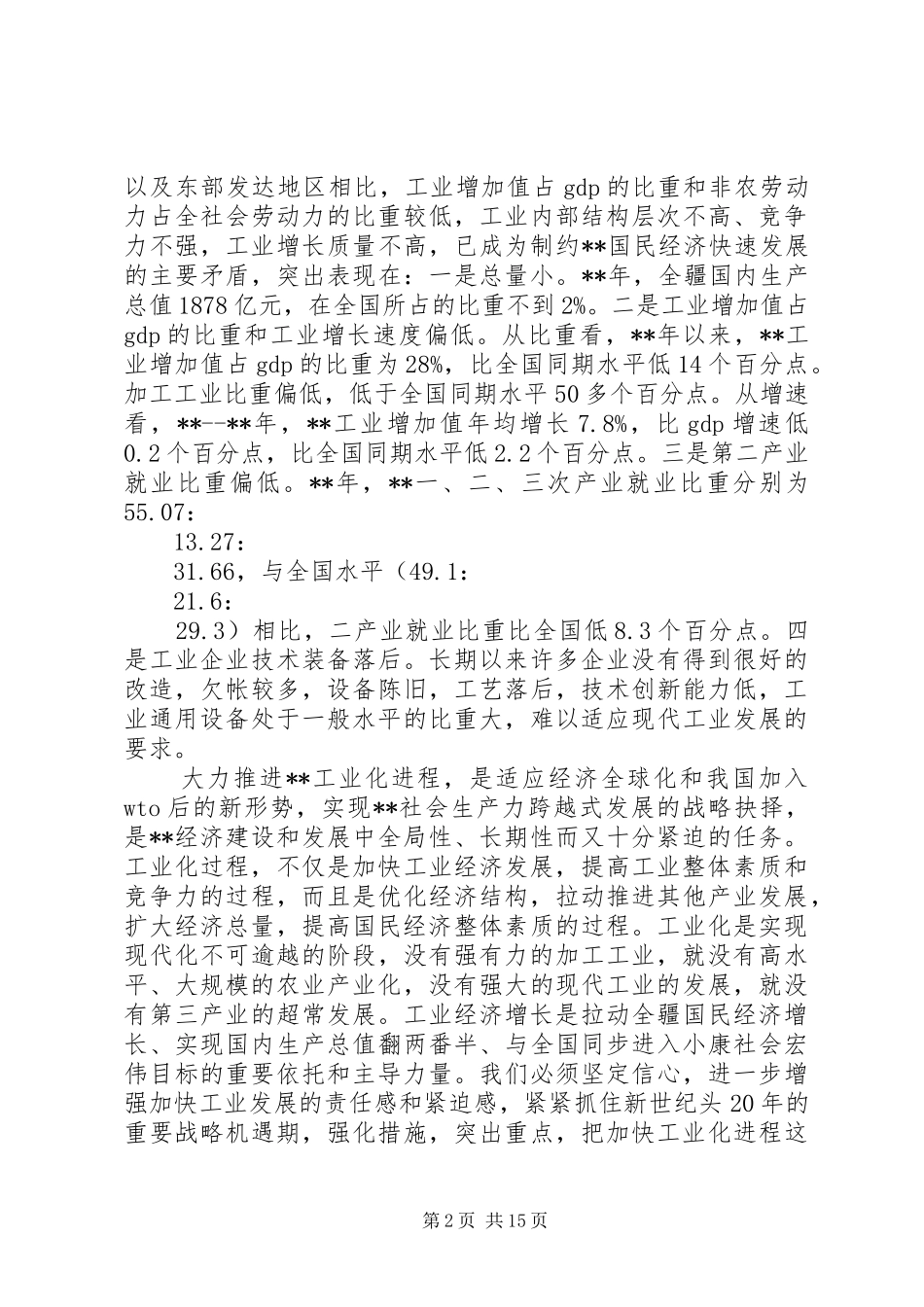 工业发展调研报告_第2页