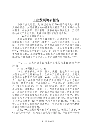 工业发展调研报告