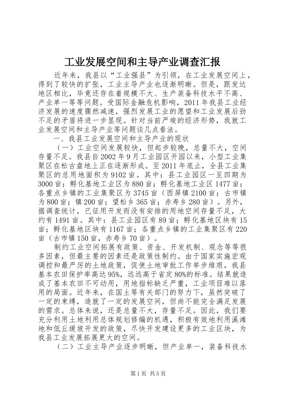 工业发展空间和主导产业调查汇报_第1页