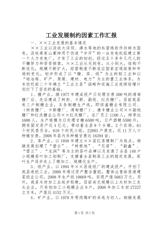 工业发展制约因素工作汇报