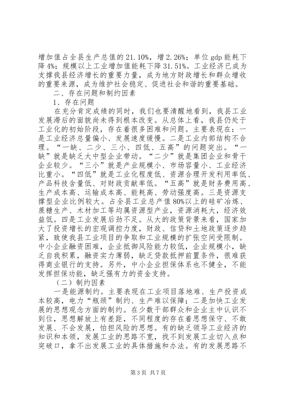 工业发展制约因素现状调研报告_第3页