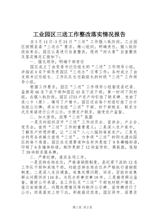 工业园区三送工作整改落实情况报告