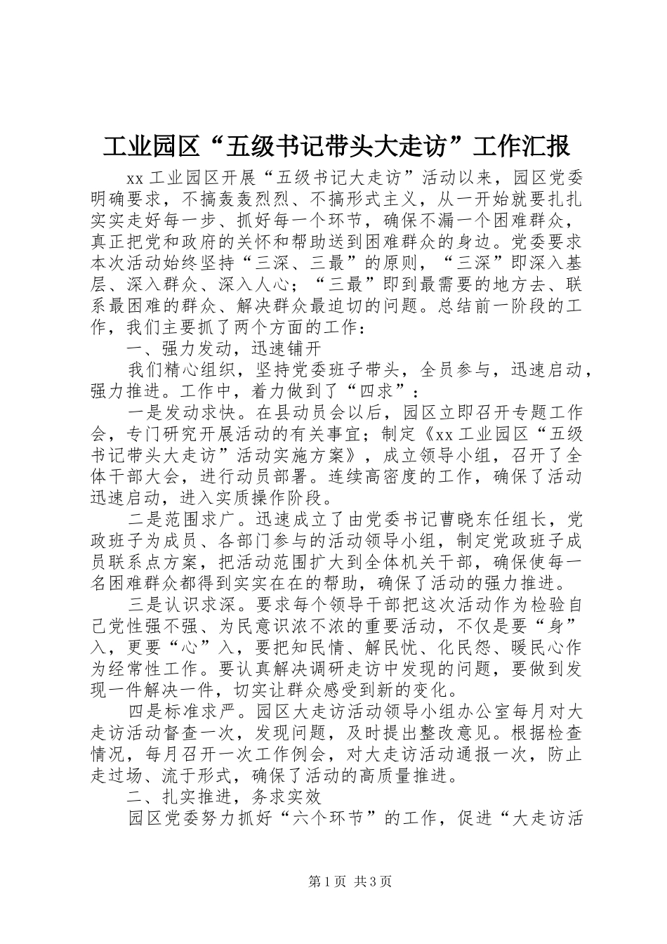 工业园区“五级书记带头大走访”工作汇报_第1页
