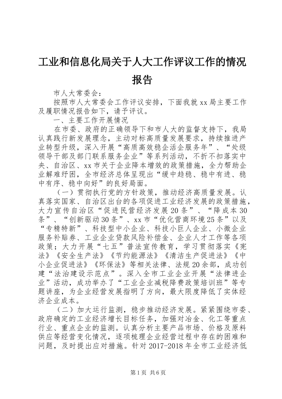 工业和信息化局关于人大工作评议工作的情况报告_第1页