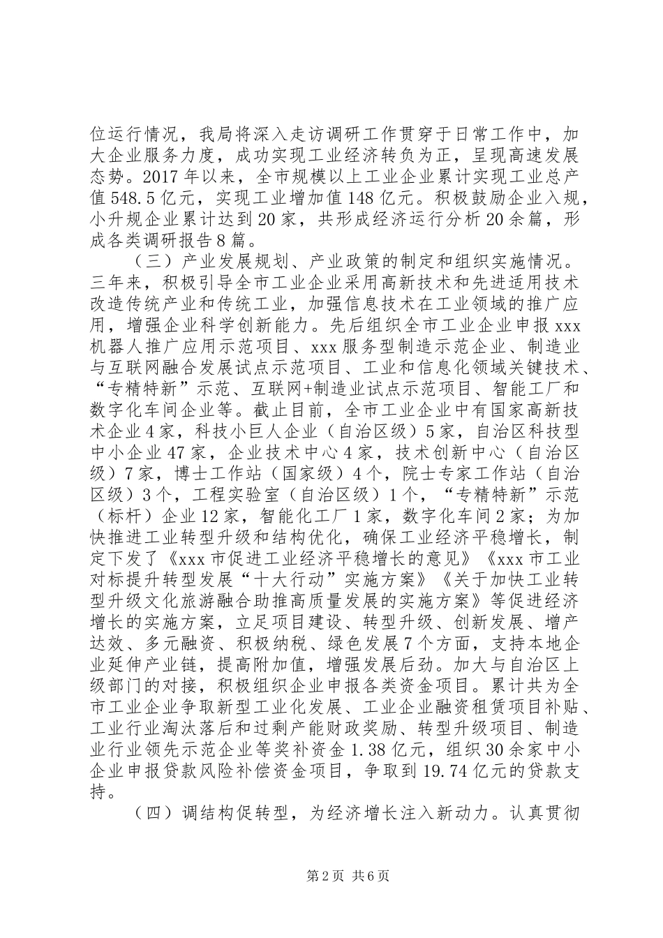 工业和信息化局关于人大工作评议工作的情况报告_第2页