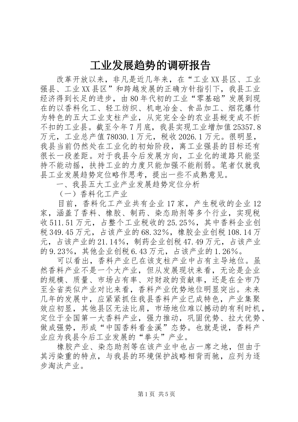 工业发展趋势的调研报告_第1页