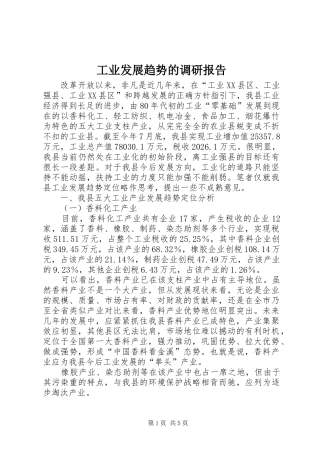 工业发展趋势的调研报告