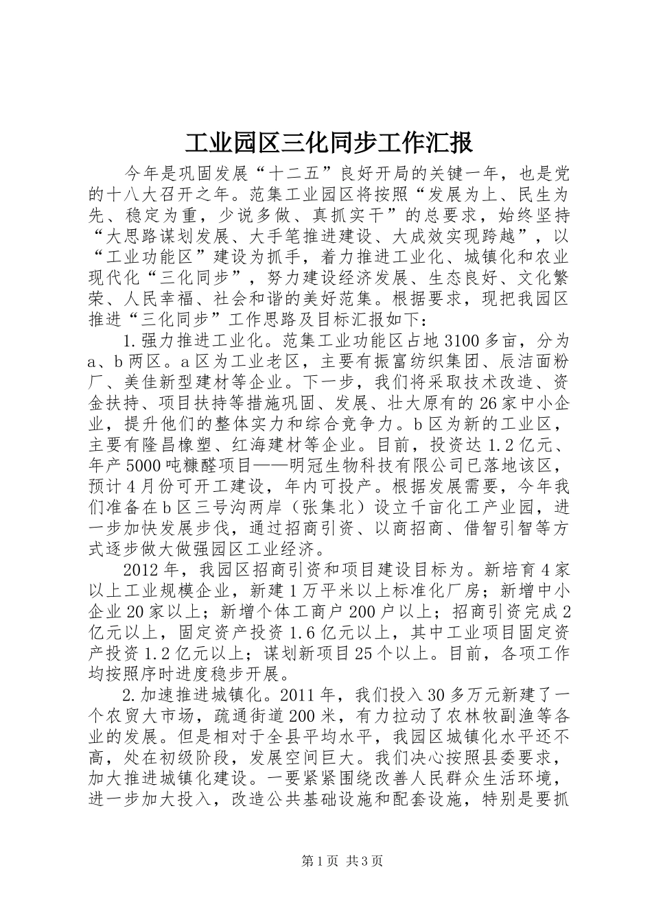 工业园区三化同步工作汇报_第1页