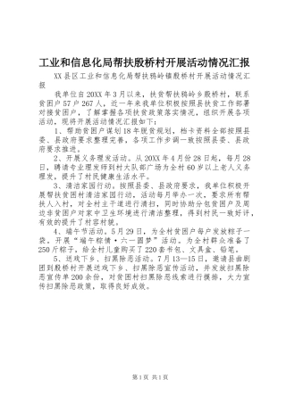 工业和信息化局帮扶殷桥村开展活动情况汇报
