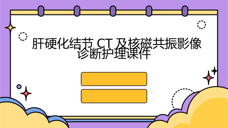 肝硬化结节CT及核磁共振影像诊断护理课件_第1页